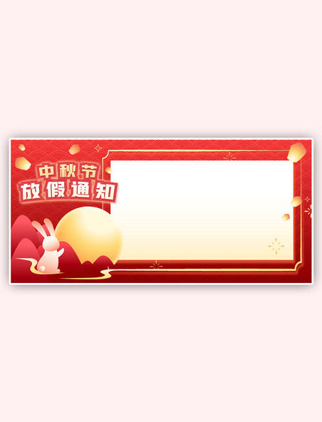 八月十五中国风红色简约喜庆中秋节兔子放假通知边框背景