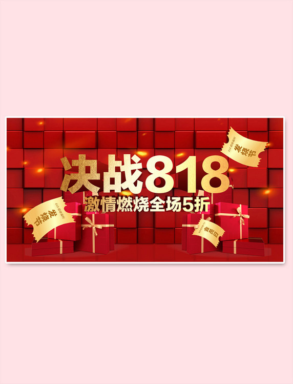 决战818红色礼盒banner