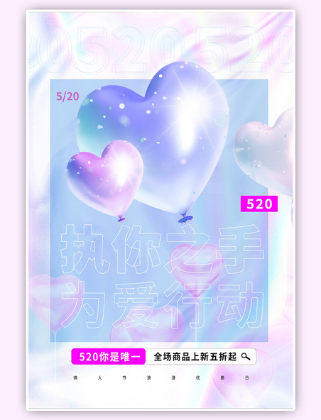 情人节520气球蓝色酸性金属风创意海报