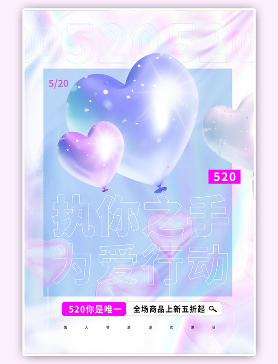 情人节520气球蓝色酸性金属风创意海报