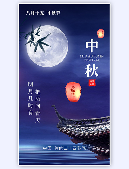 八月十五传统节日中秋节app闪屏创意蓝色月亮