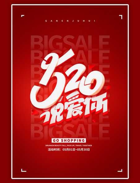 情人节520表白季红色大气促销简约海报
