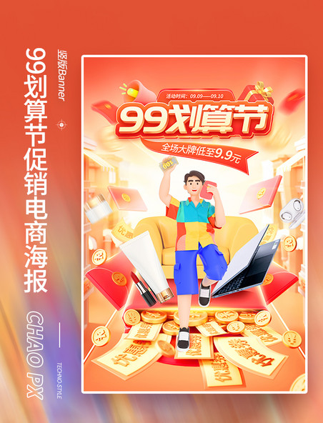 99划算节红色促销3D电商海报橙色竖版banner大促