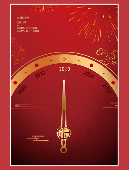 中国风元旦快乐时钟红色大气简约海报