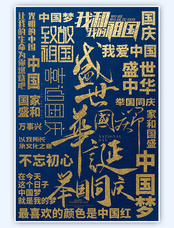 十一国庆节底纹文字底纹背景