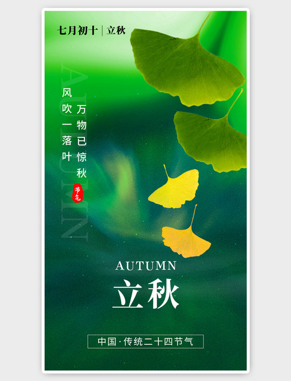 二十四节气立秋绿色海报