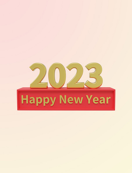 简约大气欢庆新年迎新年2023年3DC4D立体元旦元素