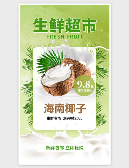 生鲜超市绿色椰子海报