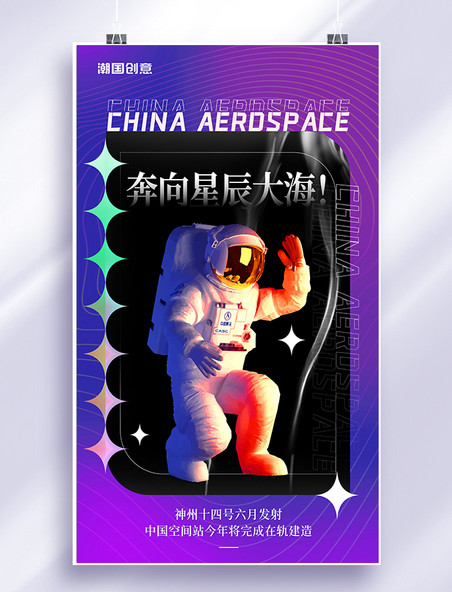筑梦航天酸性风航天员太空紫色合作共赢空间站海报 