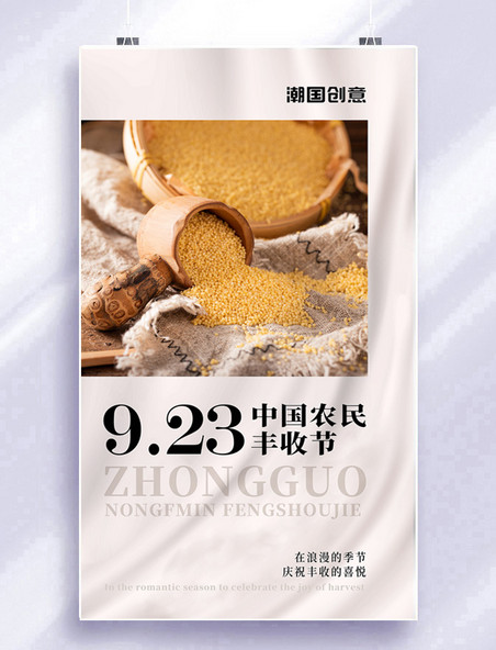 中国农民丰收节粮食丰收宣传海报大气摄影海报