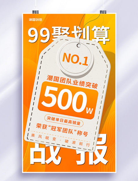 99聚划算电商促销战报橙色黄色海报