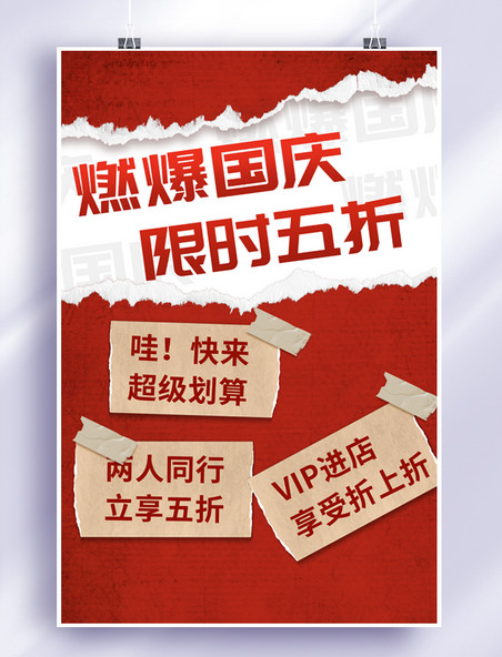 超级折扣促销活动不停歇国庆促销贴纸红色撕纸风海报