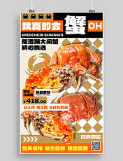 餐饮美食大闸蟹营销海报黄色创意生鲜海鲜水产秋天