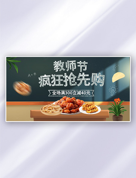 特惠促销抢先购教师节美食黑色简约手机横版banner
