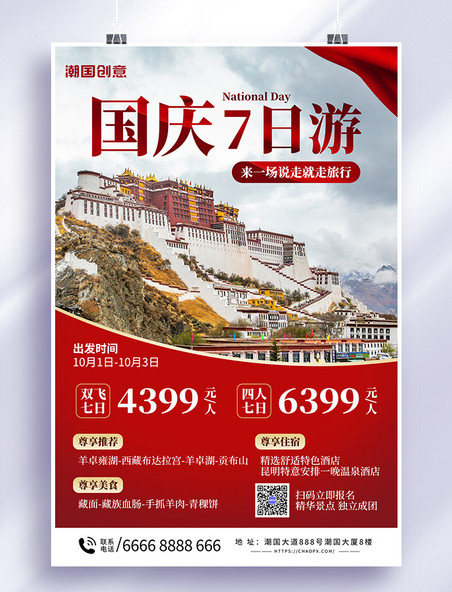 十一国庆旅行西藏红色简约海报