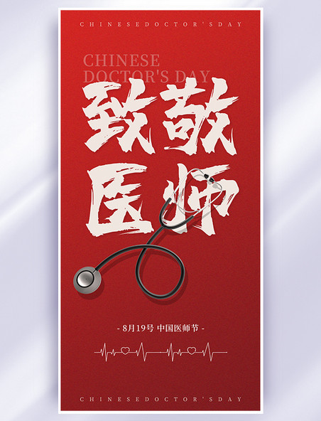 中国医师节节日祝福红色简约大气宣传海报