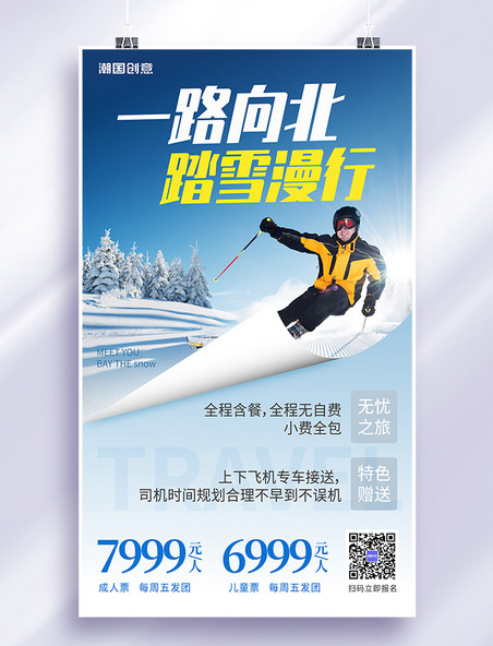 一路向北踏雪漫行哈尔滨旅行海报体育运动滑雪冬季冬天旅行出游度假