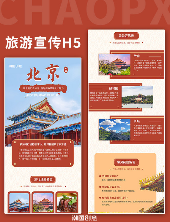 红色中国风北京旅游景点宣传介绍报团长图H5海报