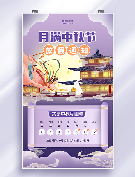 紫色国潮插画中秋节放假通知海报中国风