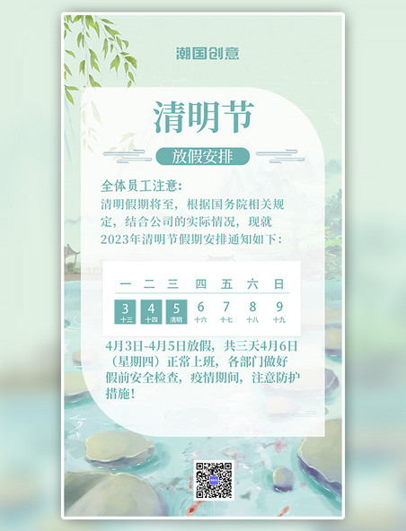 二十四节气清明-放假通知山水绿色中国风手机海报