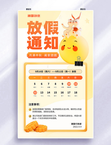 中秋中秋节放假通知放假安排橙黄色日历海报