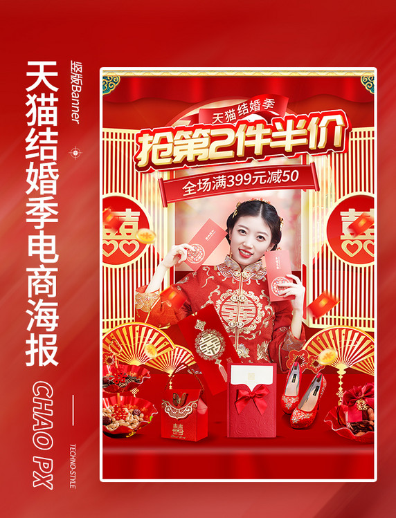 天猫结婚季婚庆用品红色中国风电商海报喜庆中国风竖版banner