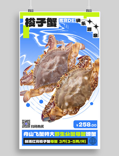 蓝色创意餐饮美食梭子蟹营销海报生鲜海鲜水产秋天