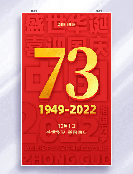 十一国庆节建国73周年红金浮雕立体宣传海报