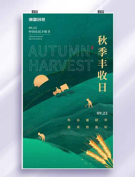 中国农民丰收节秋季丰收日国潮风小麦绿色收获麦穗海报
