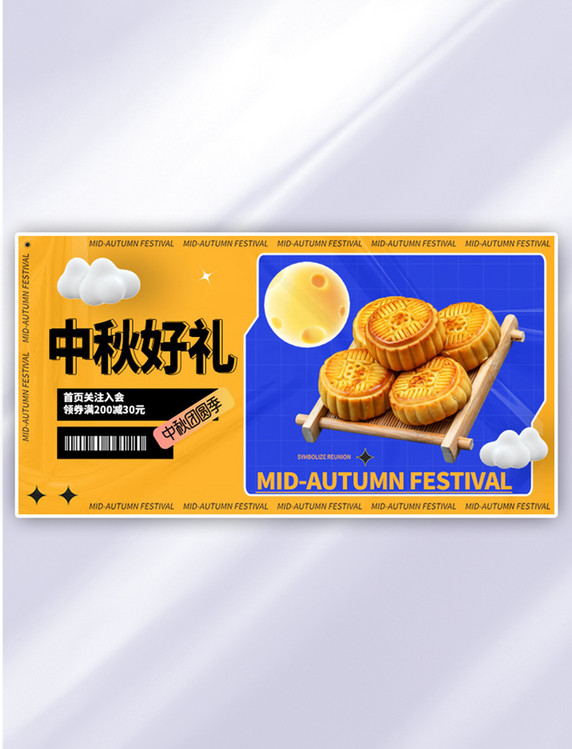 八月十五中秋月饼黄色优惠券满减促销简约手机横版banner