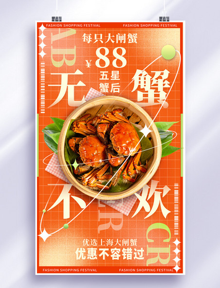 秋季餐饮螃蟹橘色促销美食海报秋天美食生鲜海鲜水产大闸蟹