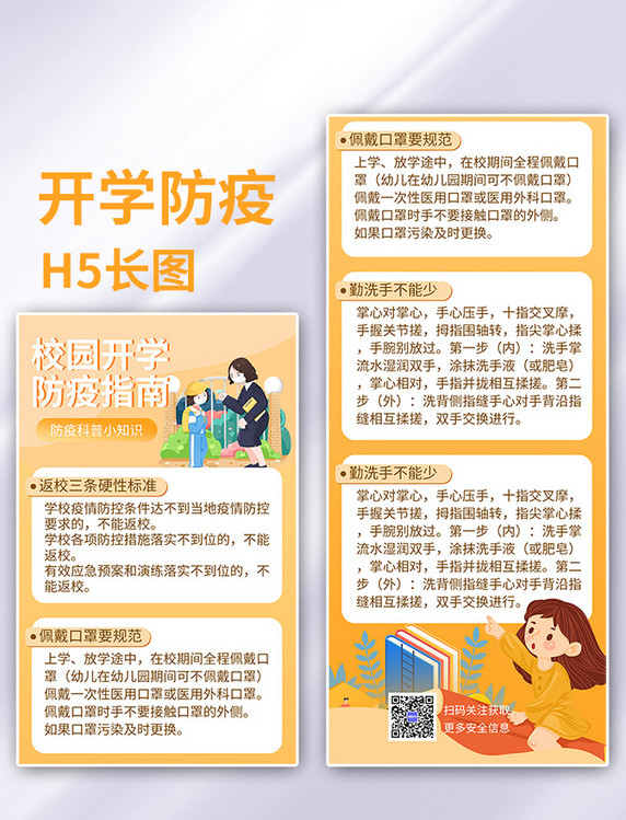 开学防疫手机h5卡通橙黄色师生