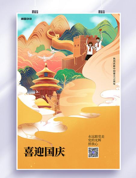 喜迎国庆国庆节73周年天坛长城黄色中国风大气海报