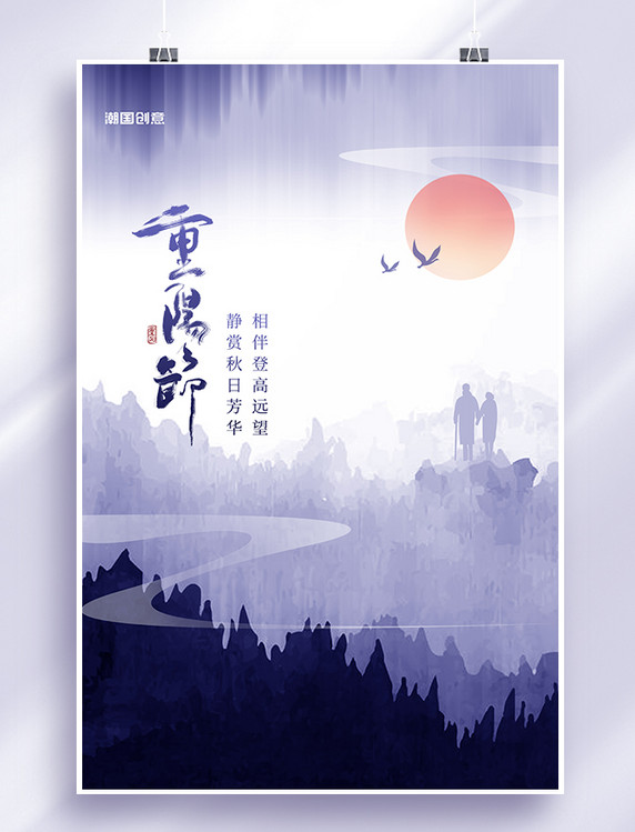 九九重阳节老人剪影森林山脉蓝色水墨中国风海报