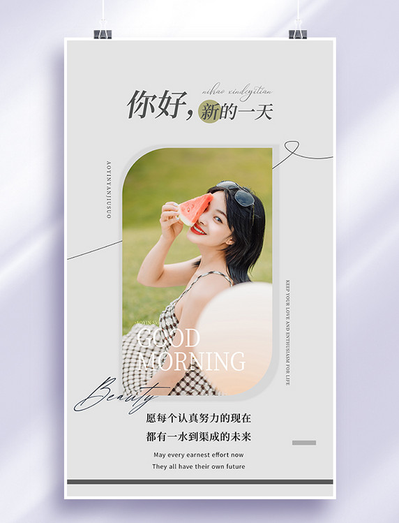 简约美业医美美容美女西瓜早安古德猫宁日签海报