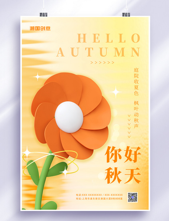 秋季秋天你好3D花朵元素橘色弥散简约大气海报