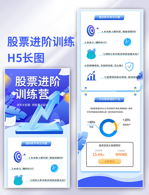 蓝色简约扁平股票进阶训练h5长图