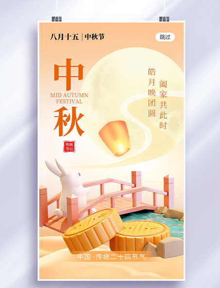 中秋中秋节app闪屏c4d橙黄色月饼海报