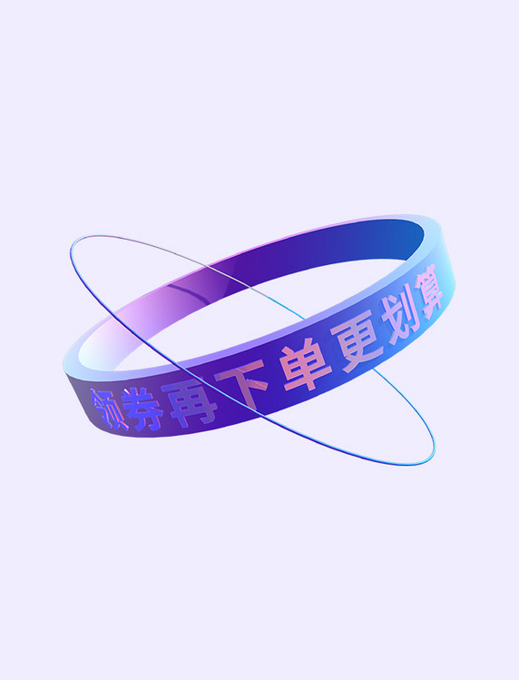 3D立体促销圆环蓝紫色渐变文字环