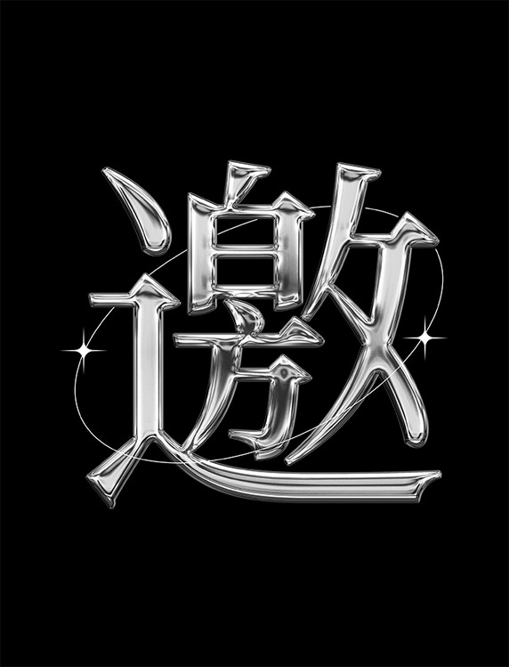 立体液态金属邀字艺术字