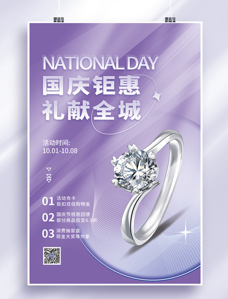 国庆特卖珠宝钻戒国庆节促销戒指元素紫色简约海报