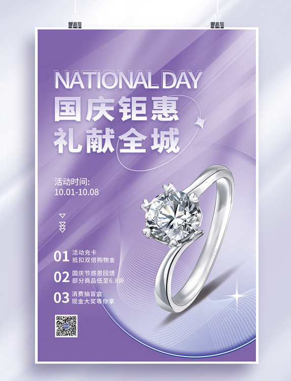 国庆特卖珠宝钻戒国庆节促销戒指元素紫色简约海报