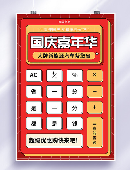 十一国庆嘉年华计算器红色简约海报