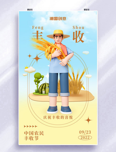 中国农民丰收节粮食丰收3d人物清新宣传海报
