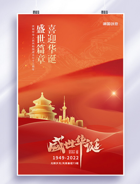 国庆节庆祝新中国建立73周年天坛红色橙色简约海报