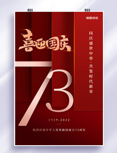 庆国庆国庆七天乐十一国庆节73年红色创意海报
