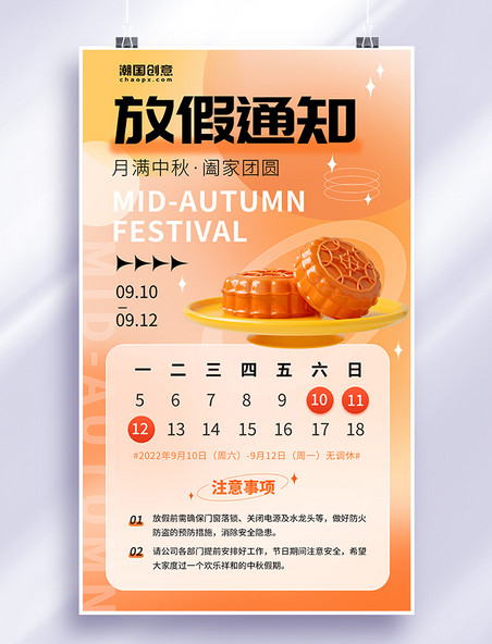 橙色3D立体渐变中秋中秋节放假通知宣传海报月饼日历