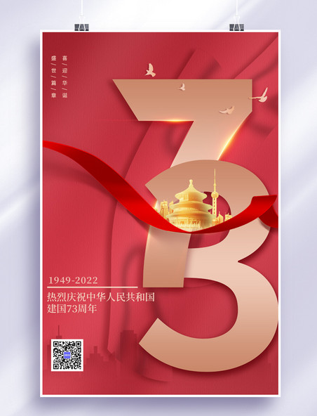 喜迎国庆国庆节建国73周年红色简约海报