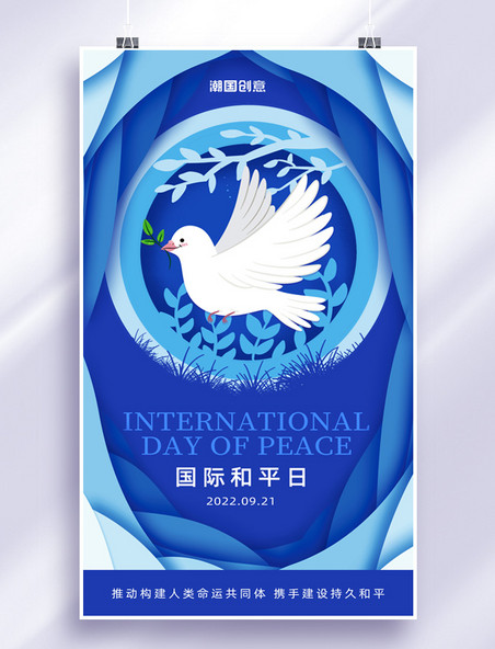 简约剪纸风国际和平日和平鸽宣传海报