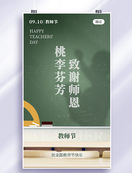 9.10教师节app闪屏创意怀旧黑板